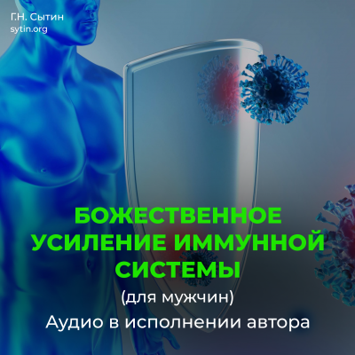 Divine enhancement of the immune system (male) - online disk Divine enhancement of the immune system (male) - online disk