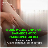 Disc 57 Divine healing of varicose veins (female) 2. Blood circulation in the legs Disc 57 Divine healing of varicose veins (female) 2. Blood circulation in the legs