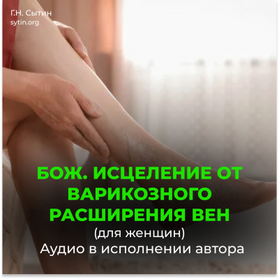 Исцеление от варикозного расширения вен (для женщин). Кровообращение в ногах Исцеление от варикозного расширения вен (для женщин). Кровообращение в ногах