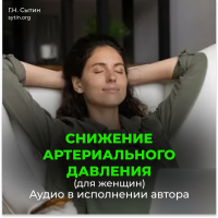 №6 Снижение артериального давления для женщин №6 Снижение артериального давления для женщин