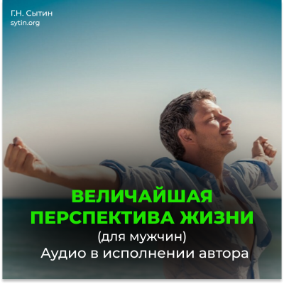 Величайшая перспектива жизни. Радость (для мужчин) Величайшая перспектива жизни. Радость (для мужчин)