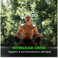 №63 Мужская сила. Рост яичек