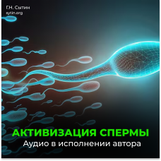 №65 Активизация спермы