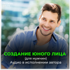 №66 Создание юного лица (для мужчин)