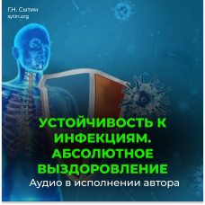 №67 Уничтожение инфекции. Абсолютное выздоровление