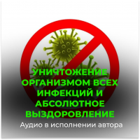 Disk 68 Destruction of all infections by the body and absolute recovery (hematopoiesis, resistance to harmful environmental influences) 2. Destruction of infections