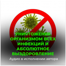 №68 Уничтожение организмом всех инфекций и абсолютное выздоровление
