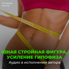 №69 На похудение, юная стройная фигура, усиление гипофиза. Против переедания