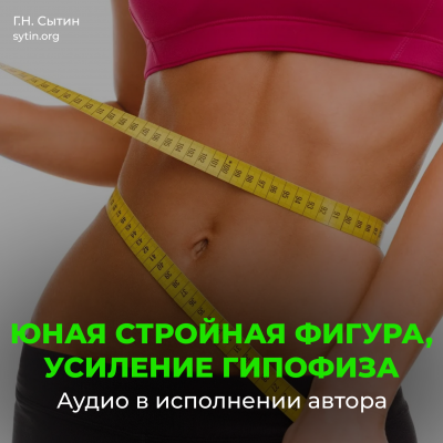 Against overeating | Young slender figure, pituitary gland - Online Disc Against overeating | Young slender figure, pituitary gland - Online Disc