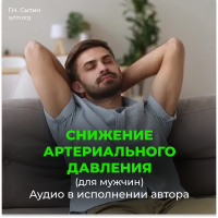 №7 На снижение артериального давления для мужчин №7 На снижение артериального давления для мужчин