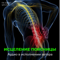 Disk 71 Against radiculitis. Against sciatica and sciatica. Young loin. Young body for many centuries