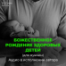 On the birth of a son (male). Birth of healthy children (female) - Online Disk On the birth of a son (male). Birth of healthy children (female) - Online Disk