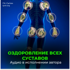 №73 Настрой на оздоровление всех суставов, от подагры