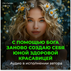 №74 С помощью Бога заново создаю себя юной здоровой красавицей