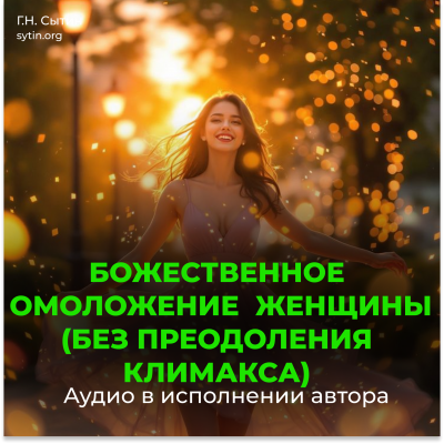 Divine rejuvenation of a woman (without overcoming menopause) - Online Disc Divine rejuvenation of a woman (without overcoming menopause) - Online Disc