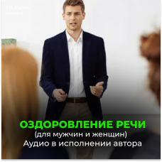 Disc 78 Improvement of speech. Relaxation of the think-tank of speech