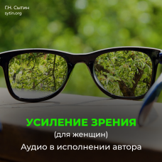 №8 Омоложение исцеление зрения женщины