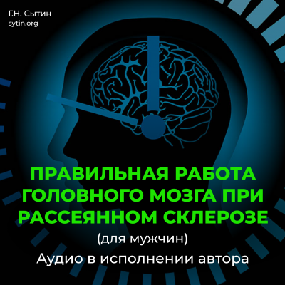 Исцеление от рассеянного склероза (для мужчин)