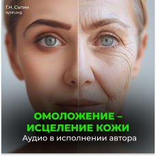 №85 Омоложение исцеление кожи