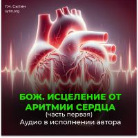 №87 Исцеление от аритмии сердца. Часть 1 №87 Исцеление от аритмии сердца. Часть 1