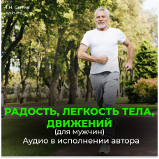 №89 Радость, легкость тела, движений для мужчин