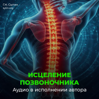 Disc 91 Divine healing of the spine. Divine healing of the nerves of the neck, spine, back