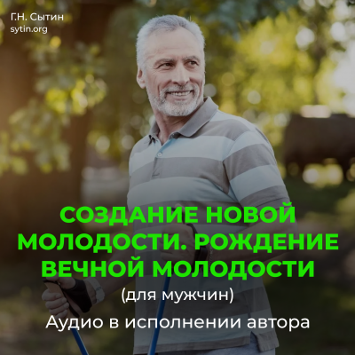 Создание новой молодости. Рождение вечной молодости (для мужчин) Создание новой молодости. Рождение вечной молодости (для мужчин)