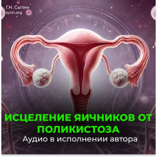 Disk 95 Divine spirit against female infertility. Treatment of ovaries from polycystosis