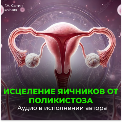 Настрой против женского бесплодия. Исцеление яичников от поликистоза Настрой против женского бесплодия. Исцеление яичников от поликистоза