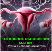 №96 Тотальное обновление матки. Исцеление от аднексита