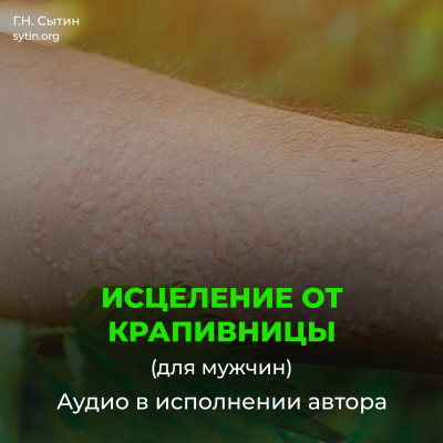 Исцеление от нейродермита, мужской крапивницы Исцеление от нейродермита, мужской крапивницы