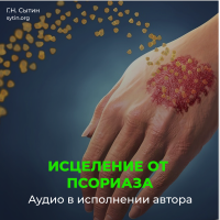№98 Исцеление от псориаза