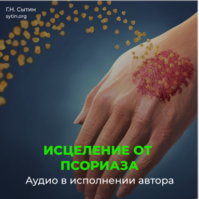 Настрой исцеление от псориаза Настрой исцеление от псориаза