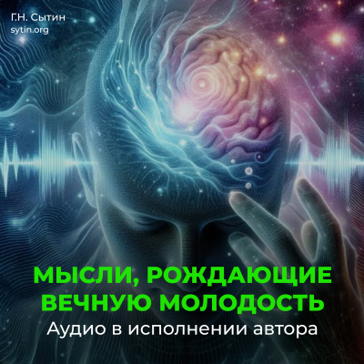 Мысли, рождающие вечную молодость. Подавление антиразума