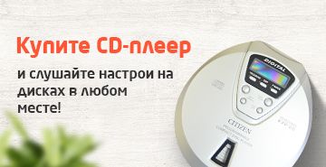 CD-плеер для прослушивания дисков