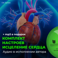 Настрои Сытина, исцеляющие сердце Настрои Сытина, исцеляющие сердце