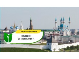 Открытие первого филиала Центра академика Сытина в Казани!