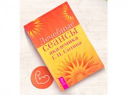 "Лечебные сеансы академика Сытина" Книга 2