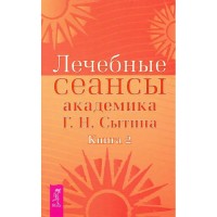 Лечебные сеансы академика Сытина. Книга 2