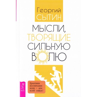 Мысли, творящие сильную волю - новая Мысли, творящие сильную волю - новая